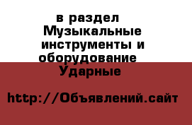  в раздел : Музыкальные инструменты и оборудование » Ударные 